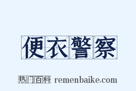 便衣警察是什么意思的图片